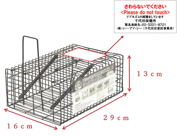 画像：捕獲かごイメージ 縦16センチ、横29センチ、高さ13センチ程度の大きさ