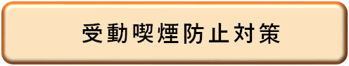 画像：受動喫煙防止対策ページへのリンク