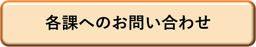 画像：各課へのお問い合わせへのリンク