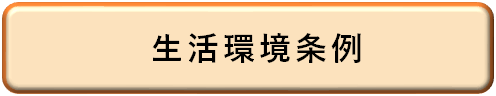 画像：生活環境条例ページへのリンク