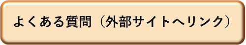 画像：よくある質問ページへのリンク