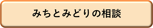 画像：みちとみどりの相談ページへのリンク