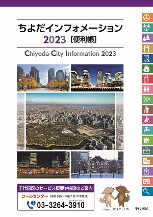画像：ちよだインフォメーション2023 表紙