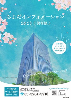 画像：ちよだインフォメーション2025 表紙