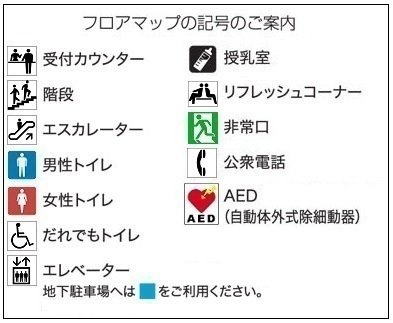 画像：フロアマップ記号のご案内