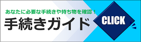 画像：手続きガイドのバナー