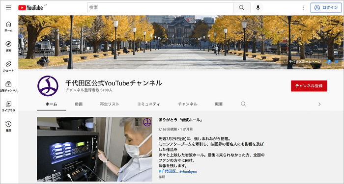 画像：千代田区公式YouTubeチャンネルへは画像をクリック