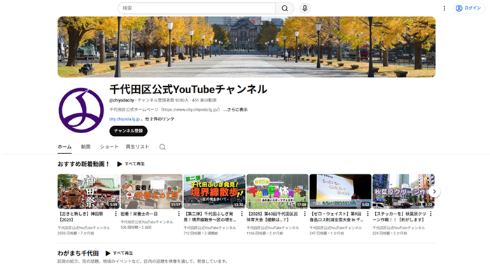 画像：千代田区公式YouTubeチャンネルへは画像をクリック