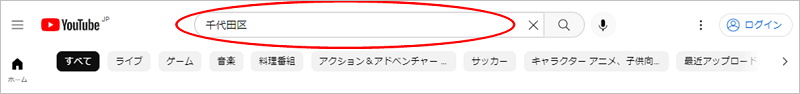 画像：YouTubeの検索ボックスに千代田区と入力