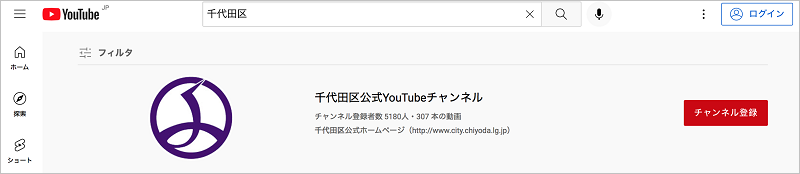 画像：検索結果に千代田区公式Youtubeチャンネルが出てきたらクリック
