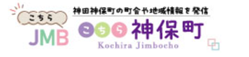 バナー画像：こちら神保町のホームページへアクセスします