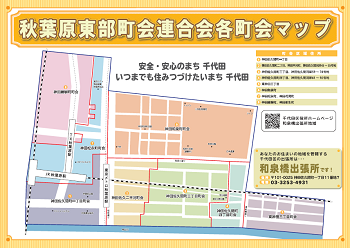 画像：秋葉原東部町会連合会各町会マップの表紙