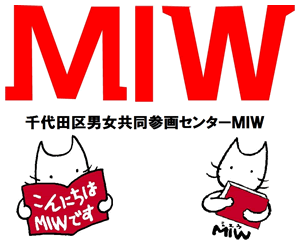 画像：千代田区男女共同参画センターMIW