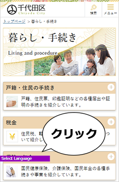 画像：千代田区ホームページ画面キャプチャ（スマホ版）