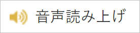 画像：読み上げるアイコン