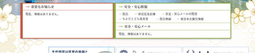 画像：重要なお知らせ・安全安心情報