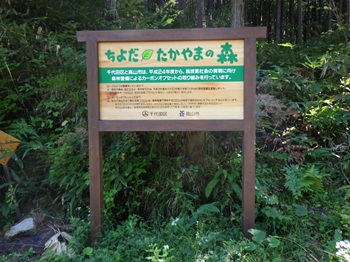 画像：ちよだ・たかやまの森活性化プロジェクト案内板