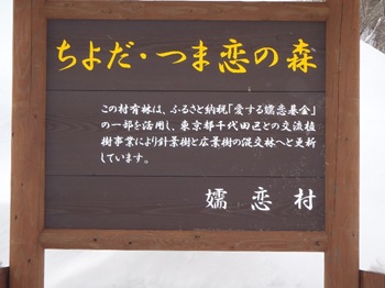 画像：ちよだ・嬬恋の森活性化プロジェクト案内板