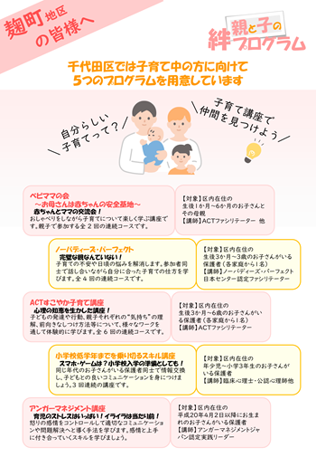 画像リンク：麹町地区の皆様へ 親と子の絆プログラムちらし