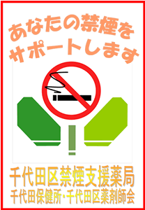 千代田区禁煙支援薬局マーク