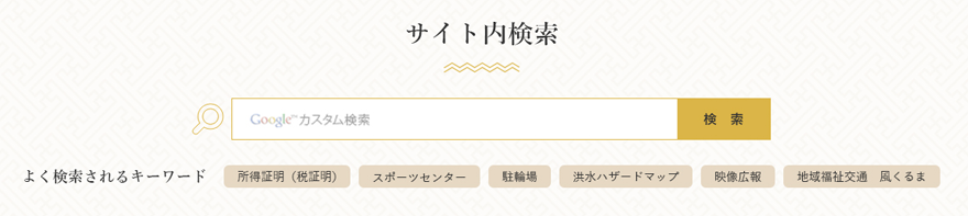 サイト内検索が利用しやすくなります