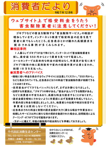 画像：消費者だより 2025年12月号「ウェブサイト上で格安料金をうたう害虫駆除業者に注意してください」