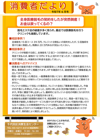 画像：消費者だより 2025年6月号「全身医療脱毛の契約をしたが突然倒産 お金は戻ってくるの」