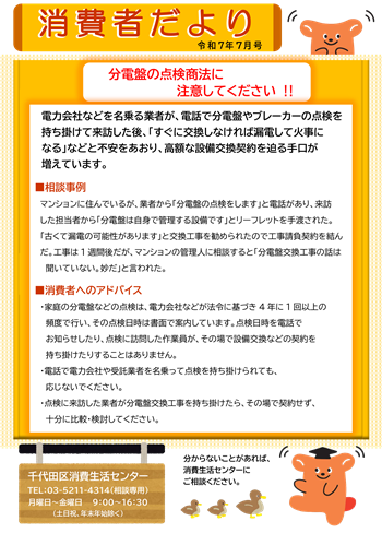 画像：消費者だより 2025年7月号「分電盤の点検商法に注意してください」