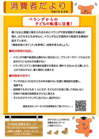 画像：消費者だより 2025年8月号「ベランダからの子どもの転落に注意」
