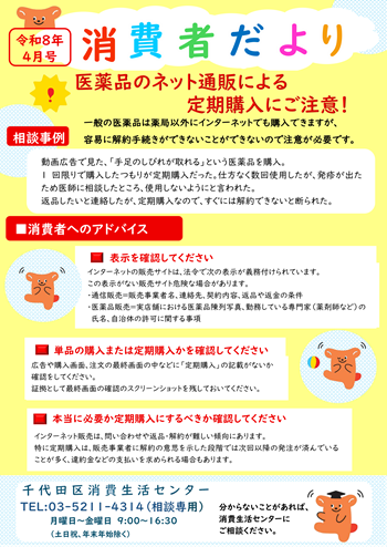 画像：令和8年4月号「医薬品のネット通販による定期購入にご注意」チラシ