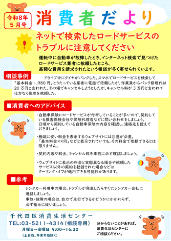 画像：令和8年5月号「ネットで検索したロードサービスのトラブルに注意してください」チラシ