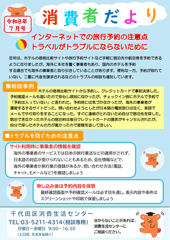 画像：令和8年7月号「インターネットでの旅行予約の注意点 トラベルがトラブルにならないために」チラシ