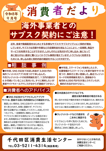 画像：消費者だより 令和8年9月号「海外事業者とのサブスク契約にご注意」