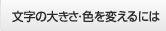 文字の大きさ・色を変えるには