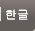 한글