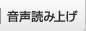 音声読み上げ