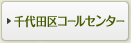 千代田区コールセンター