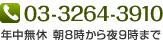 電話 03-3264-3910 年中無休 朝8時から夜9時まで