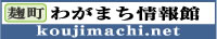 麹町わがまち情報館