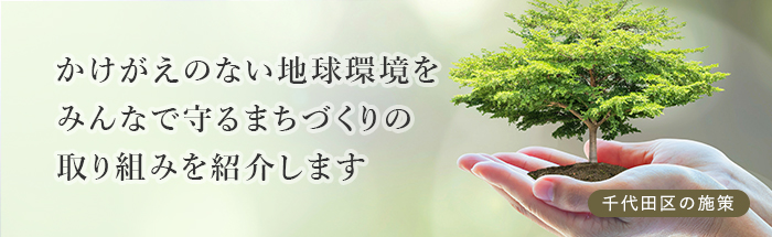 かけがえのない地球環境をみんなで守るまちづくりの取り組みを紹介します