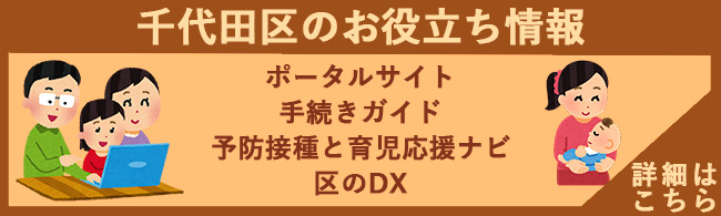 千代田区のお役立ち情報（ポータルサイト、手続きガイド、予防接種と育児応援ナビ、区のDX）